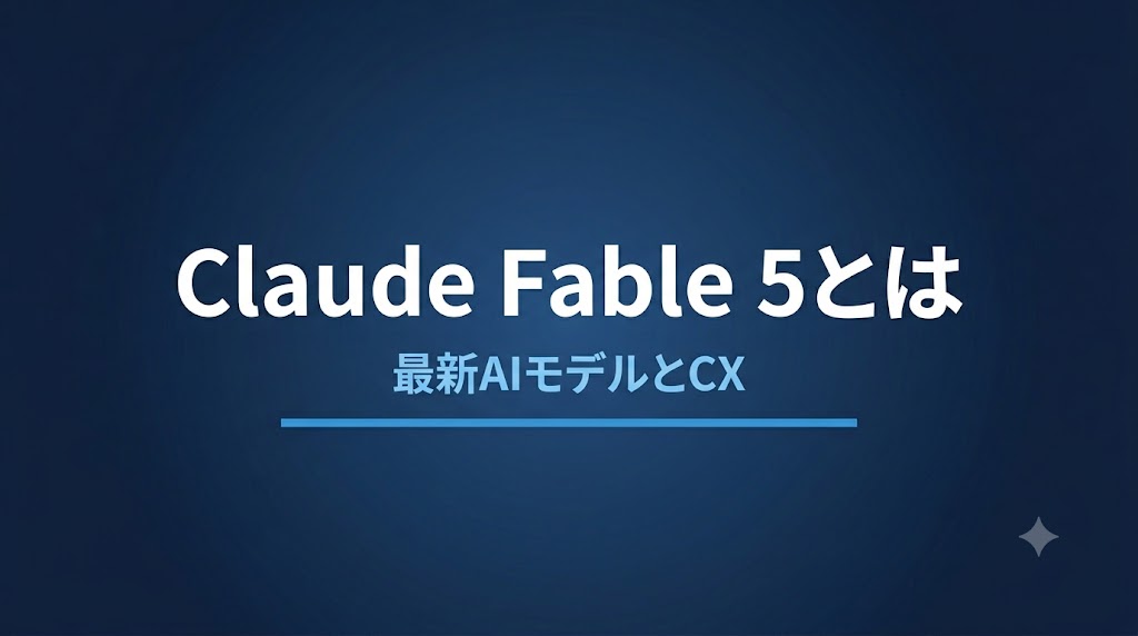 Claude Fable 5とは？性能・料金とCXへの影響を解説