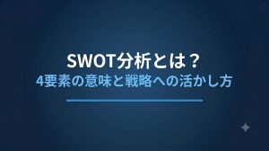 SWOT分析とは？4要素の意味と戦略への活かし方