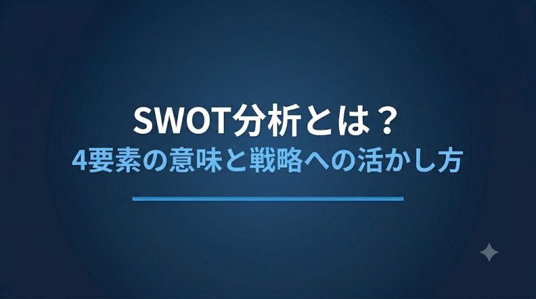 SWOT分析とは？4要素の意味と戦略への活かし方