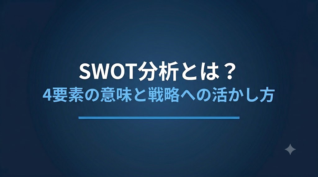 SWOT分析とは？4要素の意味と戦略への活かし方