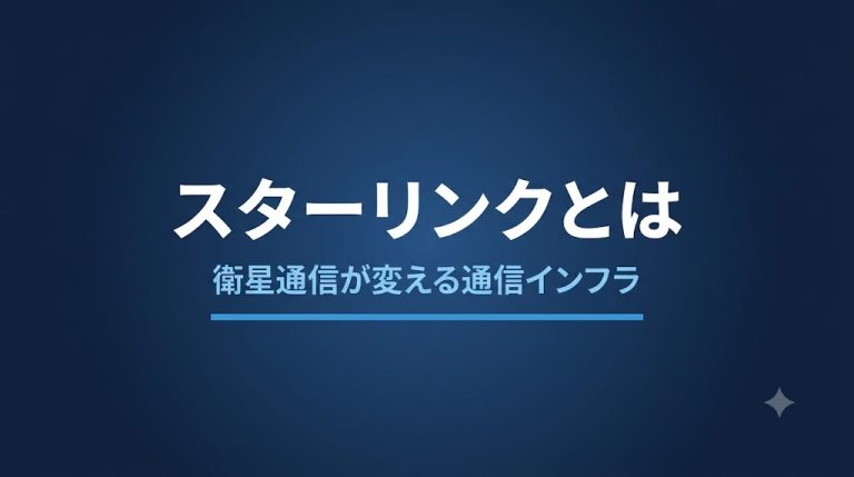 スターリンクとは?仕組み・料金・日本での現状を解説