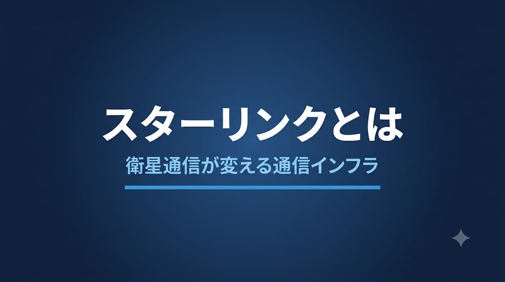 スターリンクとは？仕組み・料金・日本での現状を解説