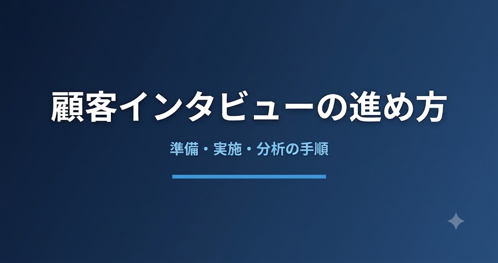 顧客インタビューの進め方｜準備から分析まで