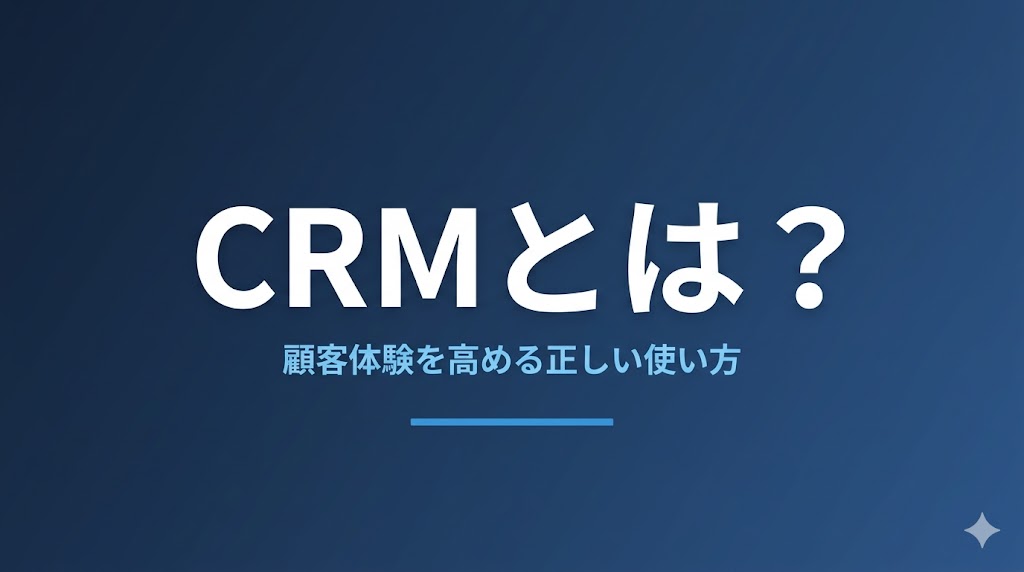 CRMとは？顧客体験を高める正しい使い方を解説