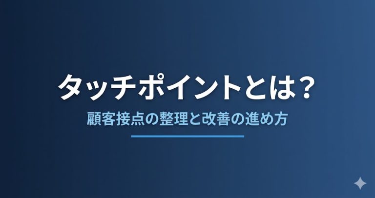 タッチポイントとは？顧客接点の整理と改善の進め方