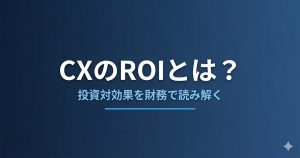 CXのROIとは？投資対効果を財務で読み解く