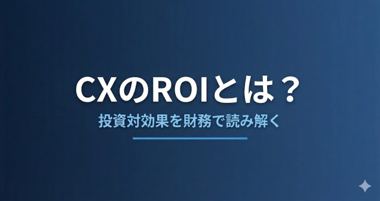 CXのROIとは？投資対効果を財務で読み解く
