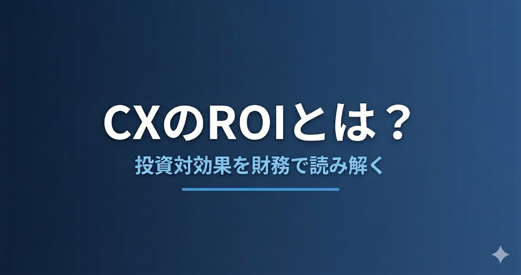 CXのROIとは？投資対効果を財務で読み解く