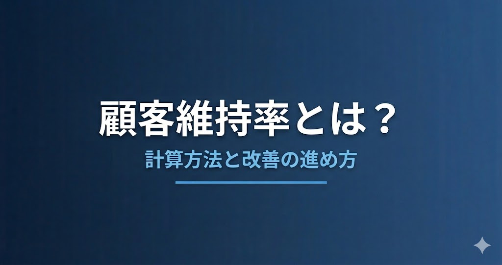 顧客維持率とは？計算方法と改善の進め方を解説