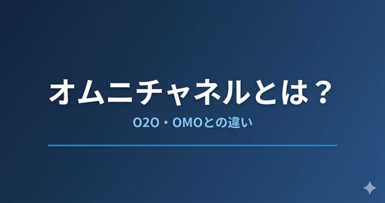 オムニチャネルとは？O2O・OMOとの違いを解説