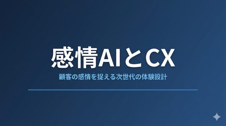 感情AI（エモーションAI）とは？CX活用と課題を解説