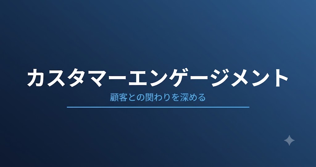 カスタマーエンゲージメントとは？意味・高め方・指標を解説