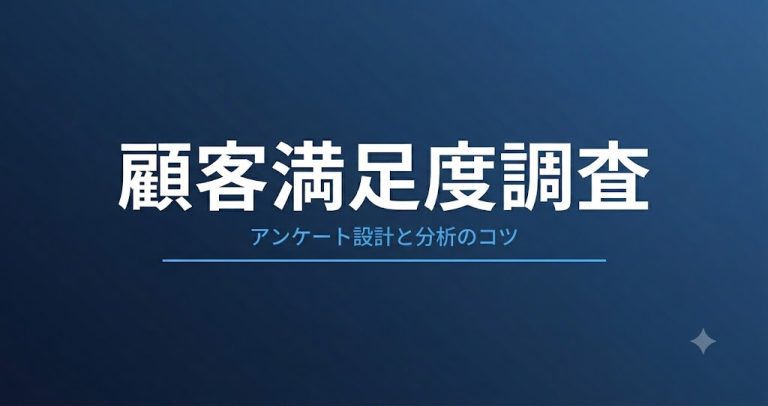 顧客満足度調査・アンケート設計の進め方｜質問設計と分析のコツ