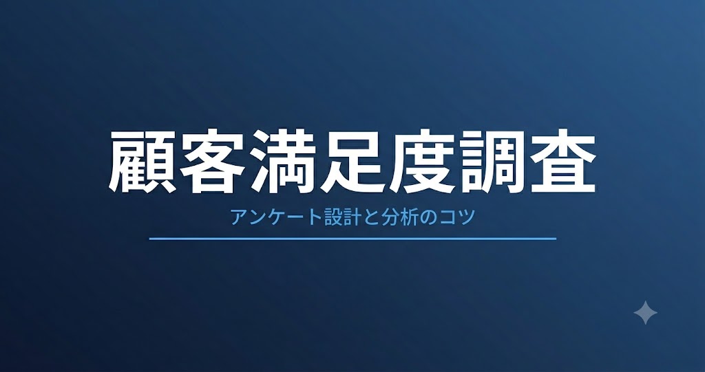 顧客満足度調査・アンケート設計の進め方｜質問設計と分析のコツ