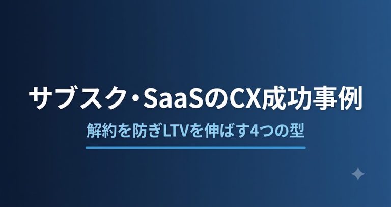 サブスク／SaaS企業のCX成功事例｜解約を防ぎLTVを伸ばす