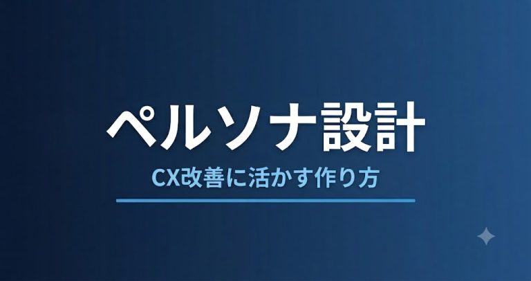 ペルソナ設計とは？CX改善に活かす作り方と活用法を解説