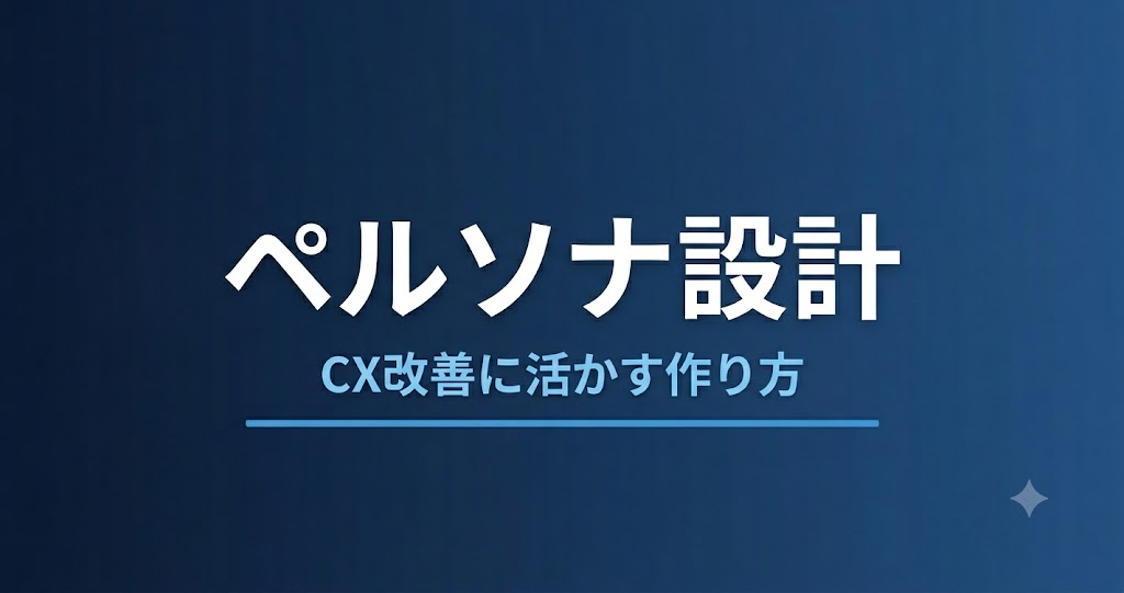 ペルソナ設計とは？CX改善に活かす作り方と活用法を解説