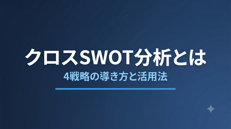 クロスSWOT分析とは？4戦略の導き方と活用法を解説
