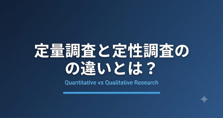 定量調査と定性調査の違いとは？特徴・使い分けを解説