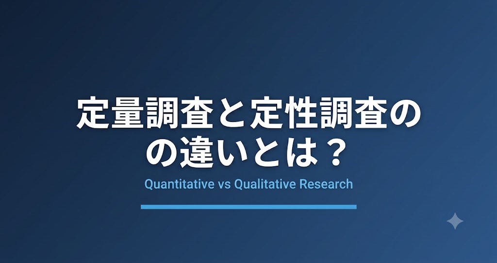 定量調査と定性調査の違いとは？特徴・使い分けを解説