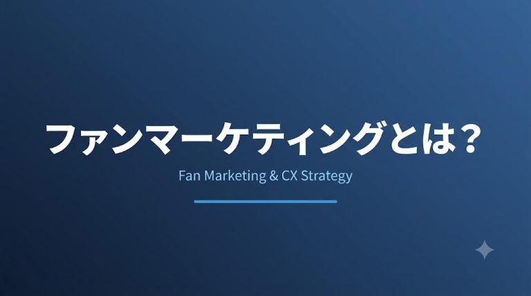 ファンマーケティングとは？ファンを育てるCX戦略の基本
