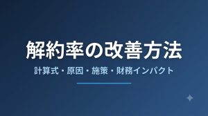 解約率（チャーンレート）の改善方法｜計算式と施策を解説