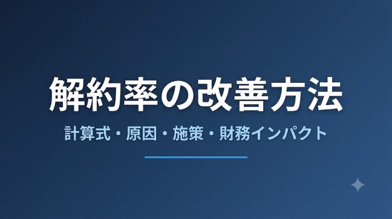解約率（チャーンレート）の改善方法｜計算式と施策を解説