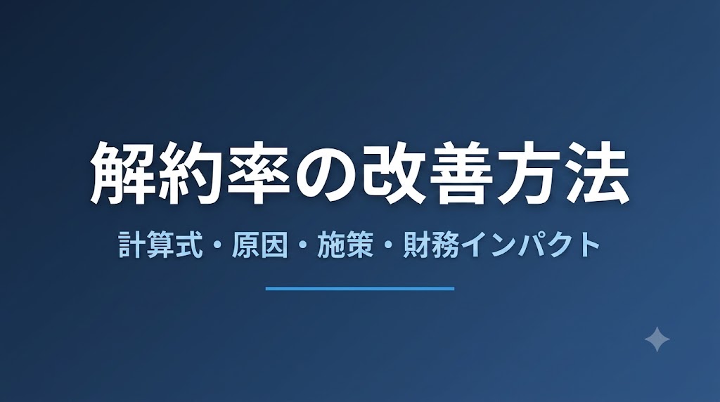 解約率（チャーンレート）の改善方法｜計算式と施策を解説