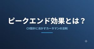 ピークエンド効果とは？CX設計に活かすカーネマンの法則を解説