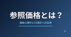 参照価格とは？価格心理学のしくみとCX設計への応用