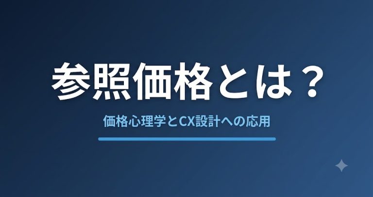 参照価格とは？価格心理学のしくみとCX設計への応用