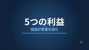損益計算書の5つの利益とは？構造と意味をわかりやすく解説
