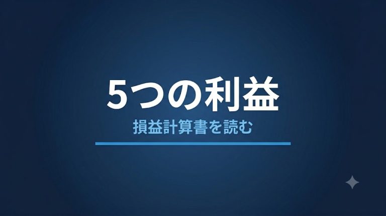 損益計算書の5つの利益とは？構造と意味をわかりやすく解説