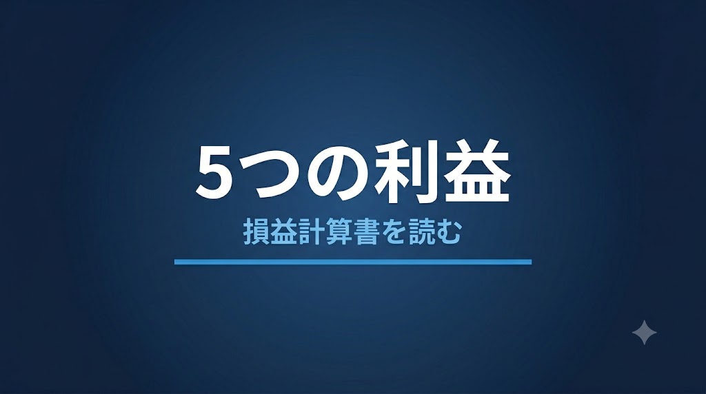 損益計算書の5つの利益とは？構造と意味をわかりやすく解説