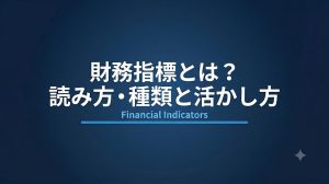 財務指標とは？読み方・種類と経営判断への活かし方