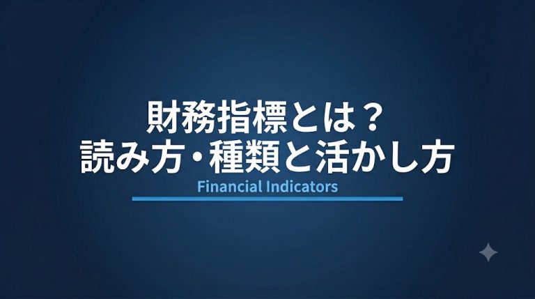 財務指標とは？読み方・種類と経営判断への活かし方