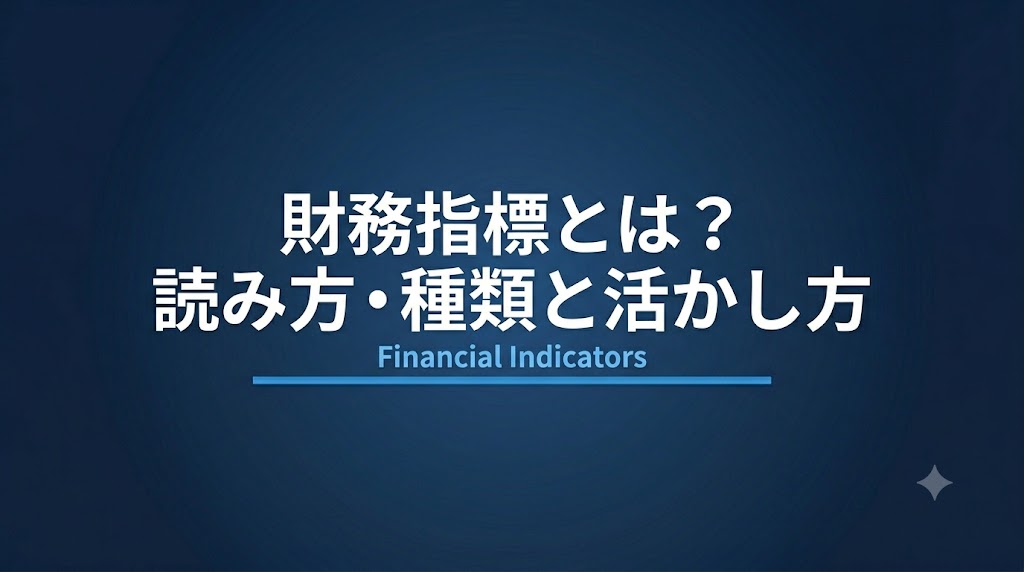 財務指標とは？読み方・種類と経営判断への活かし方