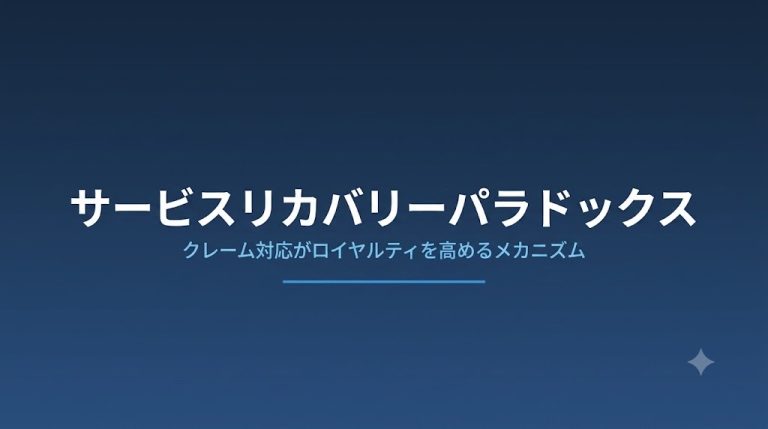 サービスリカバリーパラドックスとは？意味・仕組み・実践法を解説
