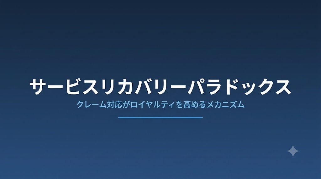 サービスリカバリーパラドックスとは？意味・仕組み・実践法を解説