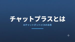 チャットプラスとは？IPOと顧客対応AIの実力を解説