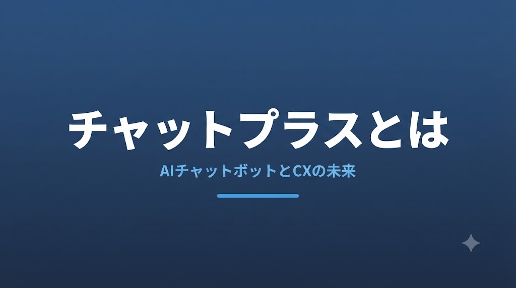 チャットプラスとは？IPOと顧客対応AIの実力を解説