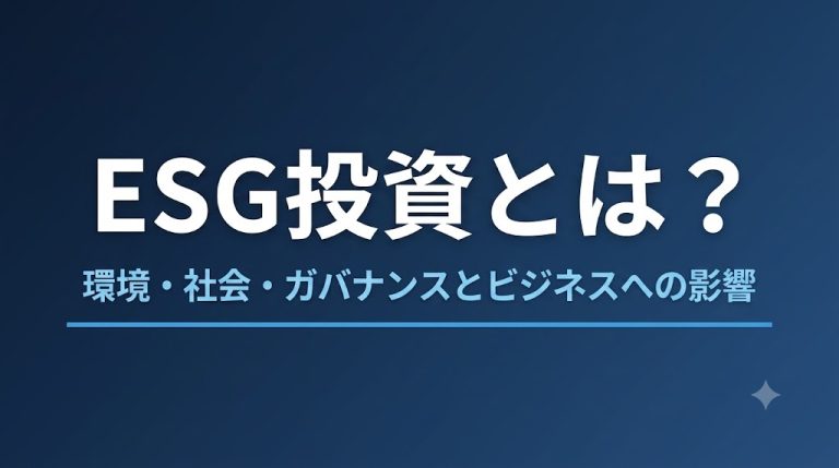 ESG投資とは？意味・評価指標・ビジネスへの影響を解説