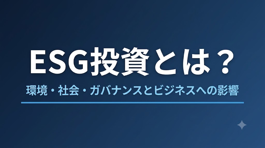 ESG投資とは？意味・評価指標・ビジネスへの影響を解説