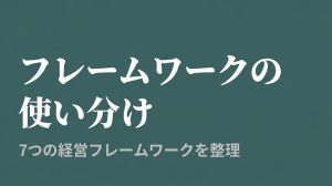 経営フレームワークの選び方と使い分けを解説