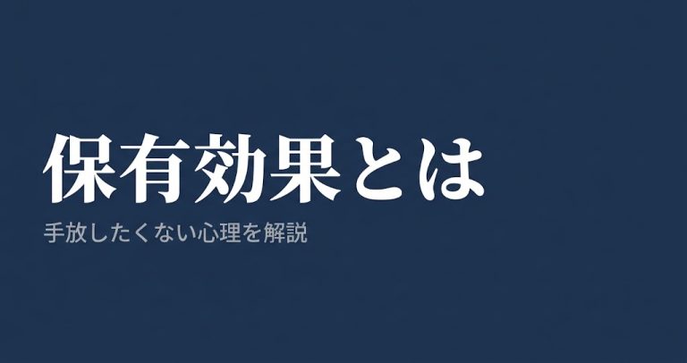 保有効果とは？CXにおける「手放したくない」心理を解説
