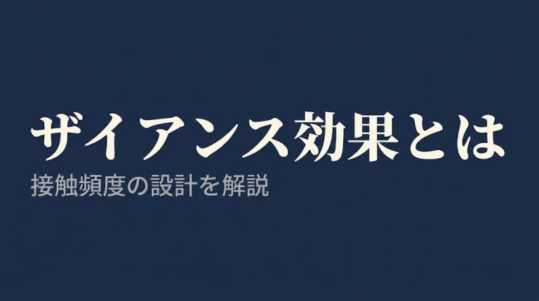 ザイアンス効果とは？CXにおける接触頻度の設計を解説