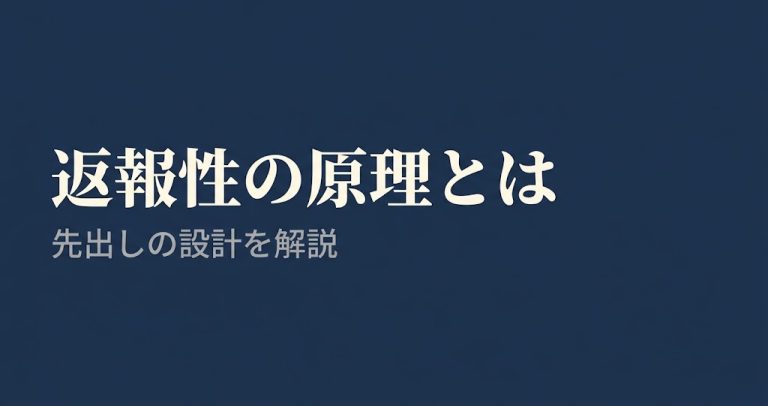 返報性の原理とは？CXにおける「先出し」の設計を解説