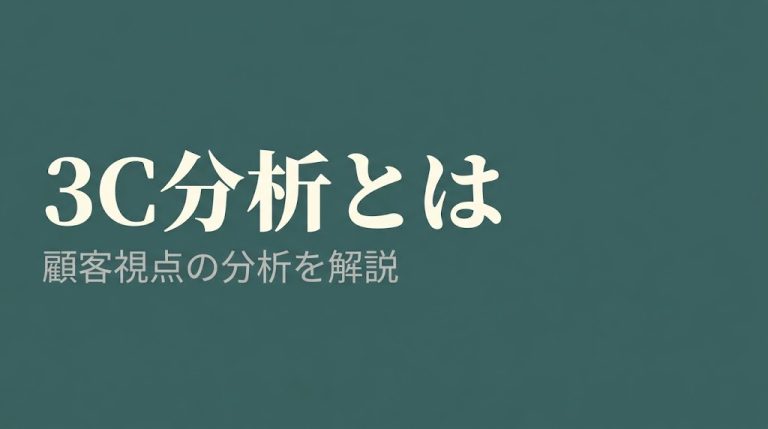 3C分析とは？CXにおける顧客視点の分析を解説