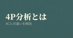 4P分析とは?CXの視点から4Cとの違いを解説