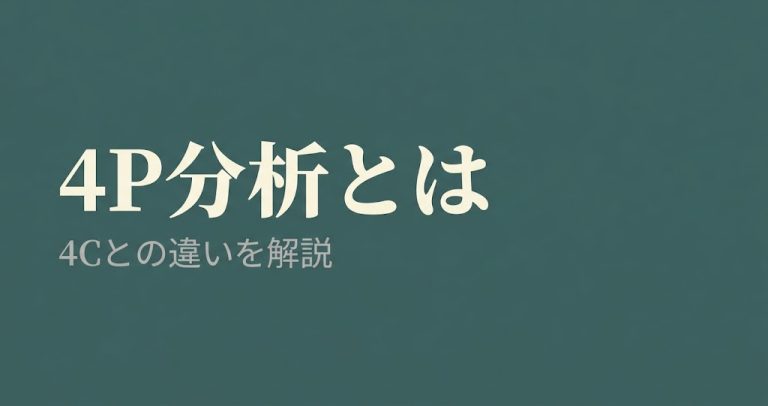 4P分析とは？CXの視点から4Cとの違いを解説
